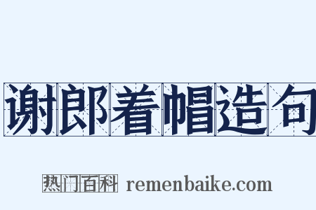 谢郎着帽造句是什么意思的图片